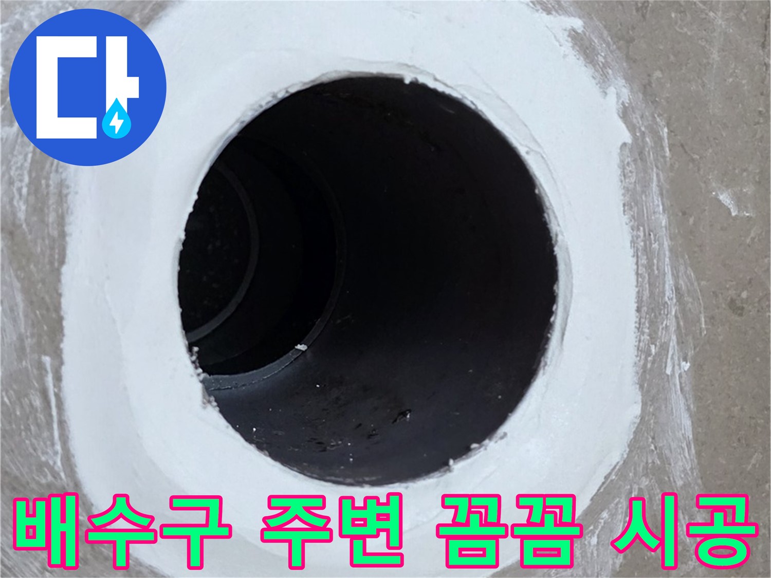 포천 일동 욕실 배수구 누수 - 배수구 주변 꼼꼼 시공으로 누수 해결