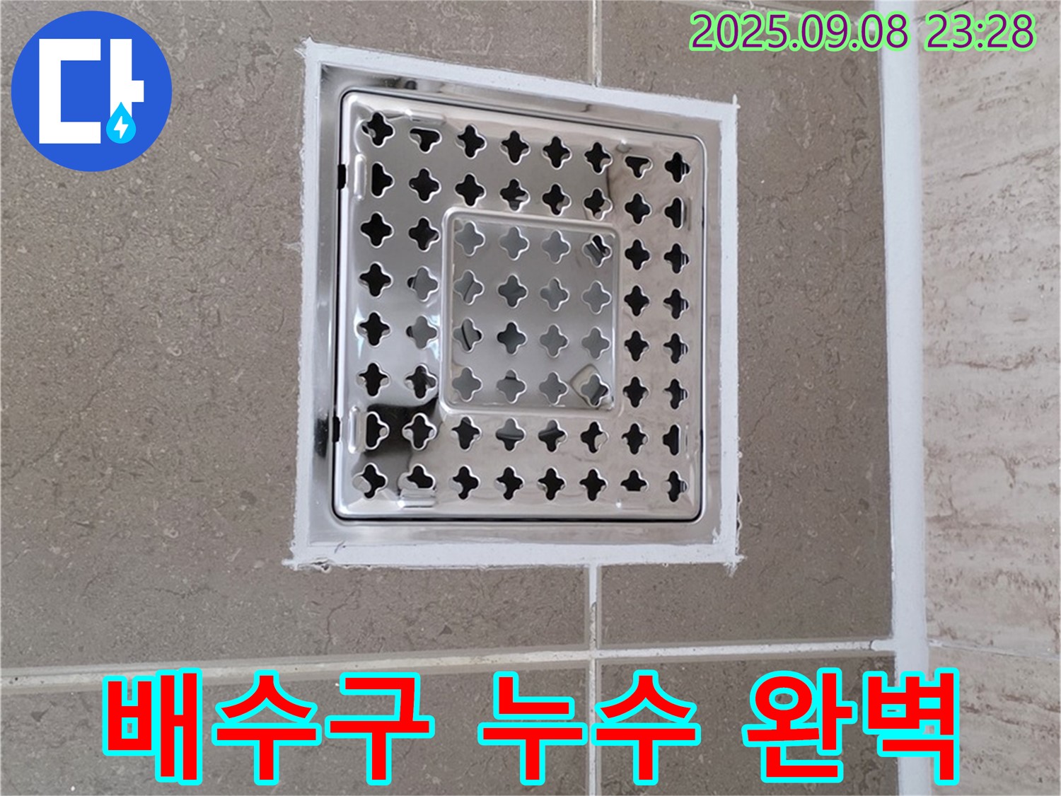 포천 일동 욕실 배수구 누수 완벽 해결 - 꼼꼼한 시공으로 누수 걱정 끝!
