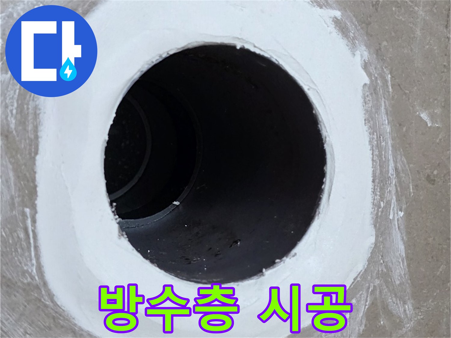 포천 일동 욕실 배수구 - 완벽한 방수층 시공으로 누수 해결