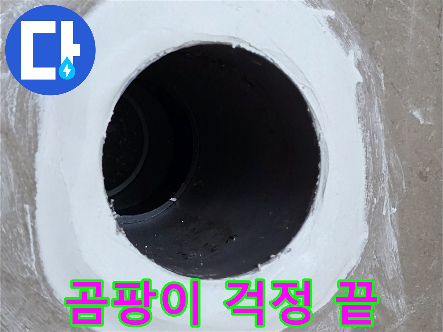 포천 일동 욕실 배수구 - 완벽한 시공으로 곰팡이 걱정 끝!