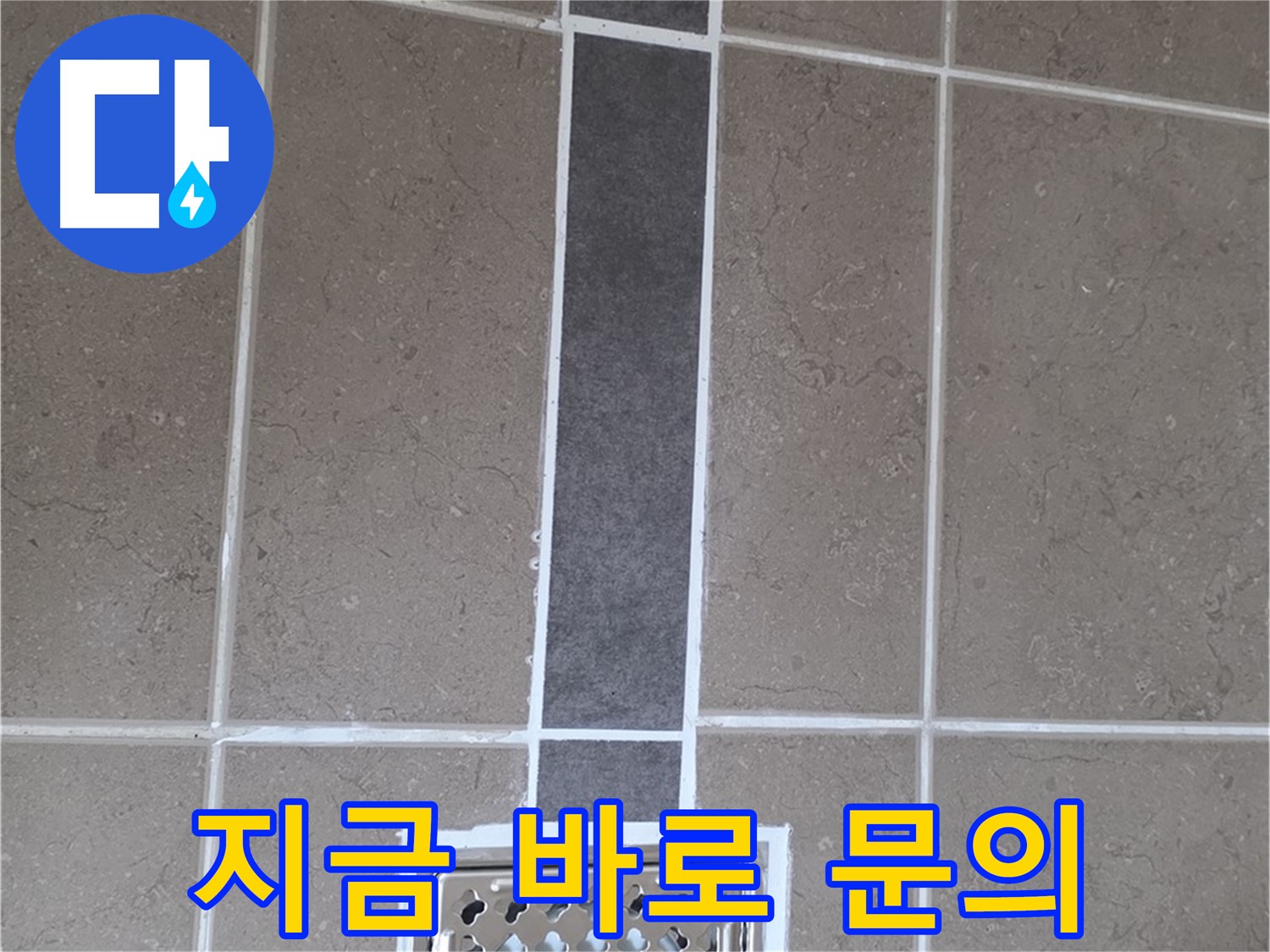 포천 일동 욕실 배수구 주변 누수 - 줄눈 시공 지금 바로 문의하고 누수 고민 해결!