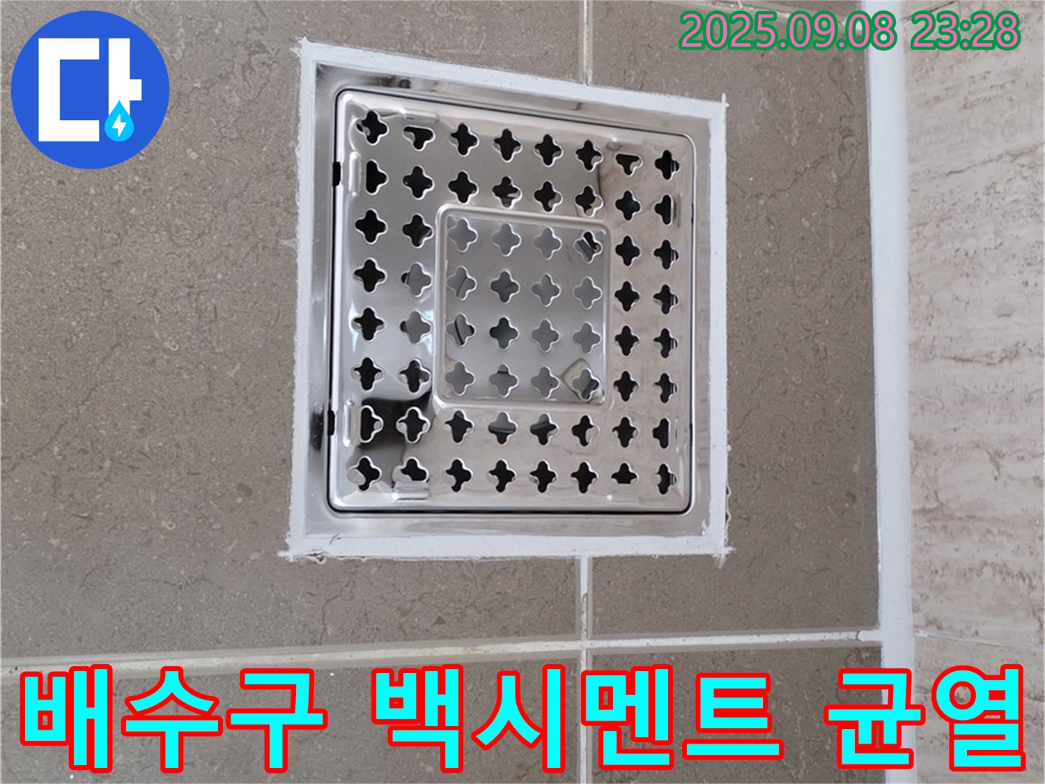 포천 일동 욕실 배수구 주변 백시멘트 균열 누수 차단 - 꼼꼼한 시공으로 누수 걱정 없이!