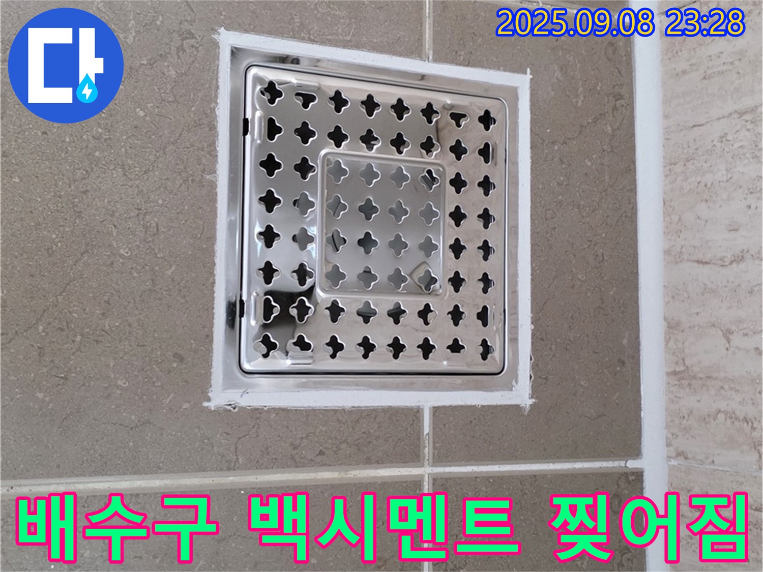 포천 일동 욕실 배수구 주변 백시멘트 찢어짐 누수 긴급 해결 - 신속하고 정확하게 누수 해결!