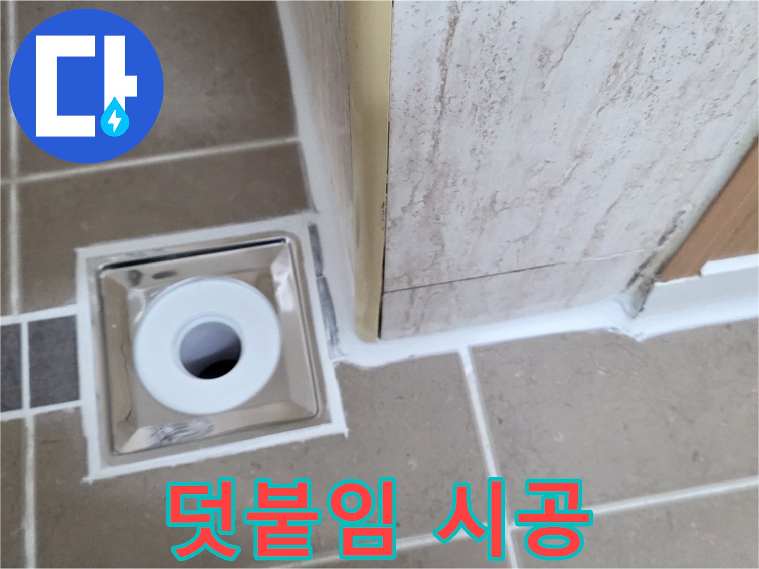 포천 일동 - 욕실 배수구 주변 - 실리콘 덧붙임 시공으로 간편하게 누수 방지!
