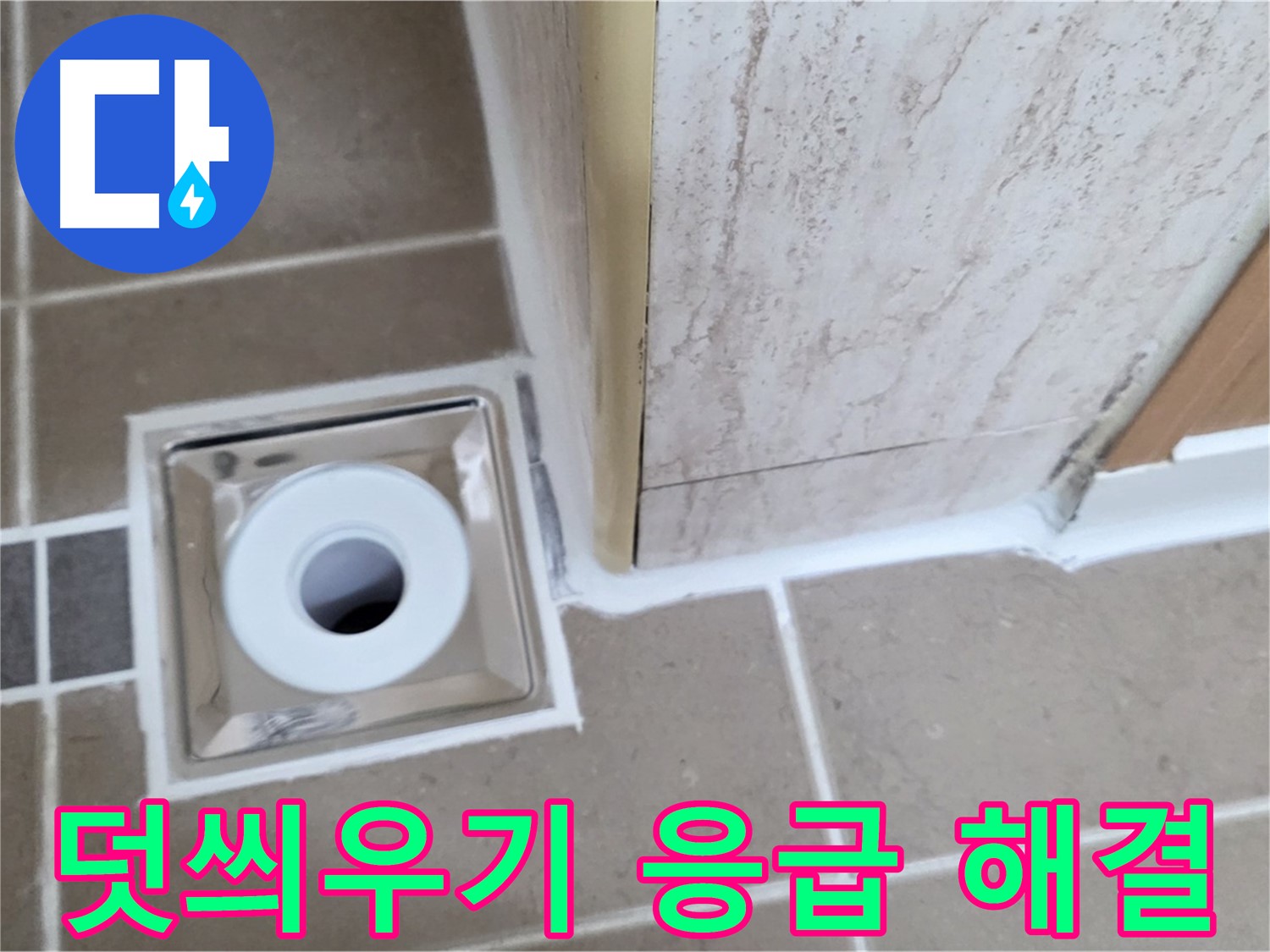 포천 일동 - 욕실 배수구 주변 - 실리콘 덧씌우기 시공으로 빠른 응급 누수 해결 완료!