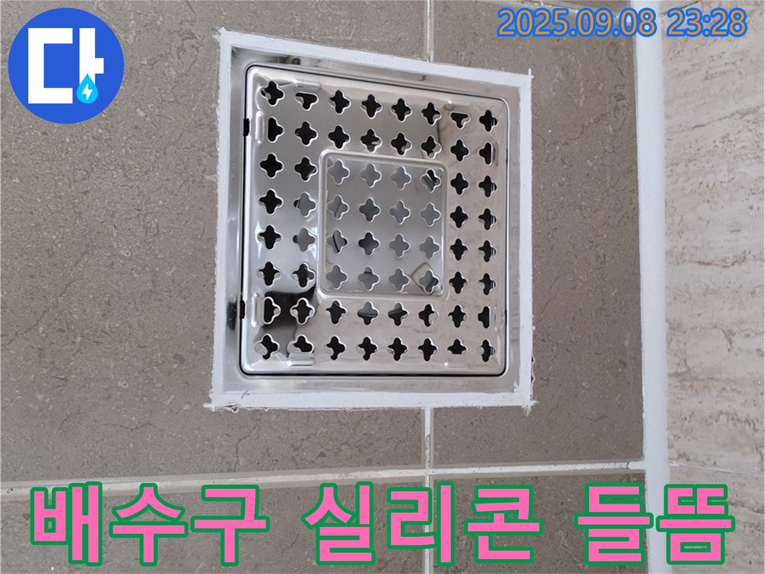포천 일동 욕실 배수구 주변 실리콘 들뜸 누수 완벽 봉쇄 - 꼼꼼한 시공으로 누수 완벽 차단!
