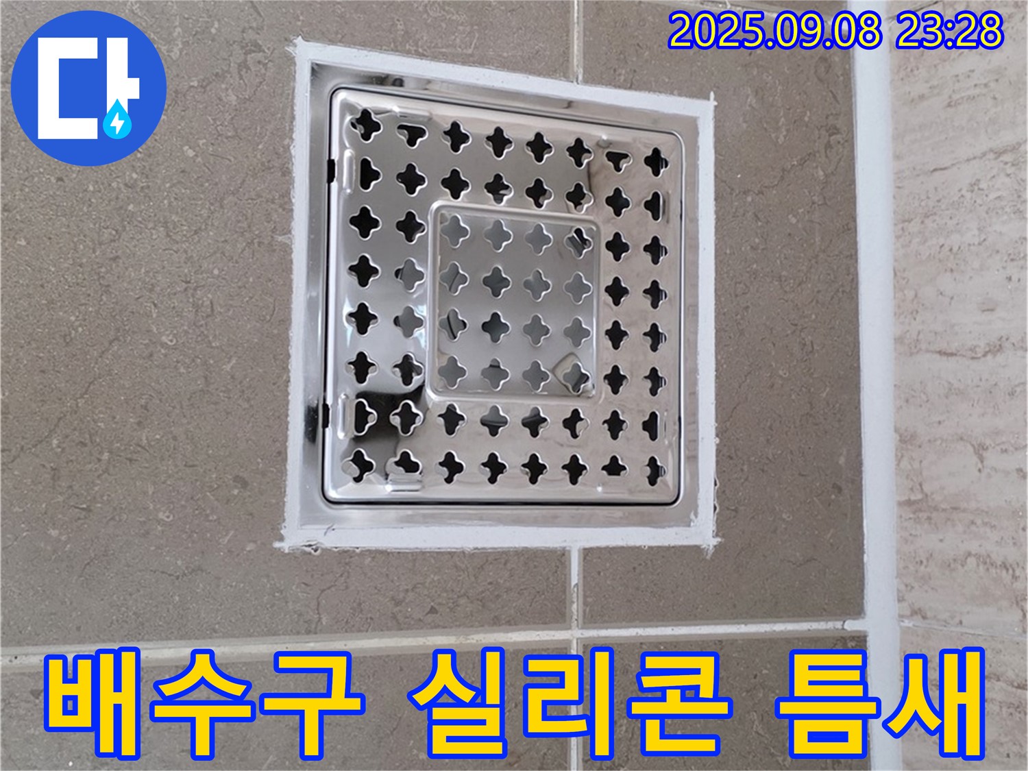 포천 일동 욕실 배수구 주변 실리콘 틈새 누수 완벽 봉쇄 - 꼼꼼한 시공으로 완벽하게 누수 차단!