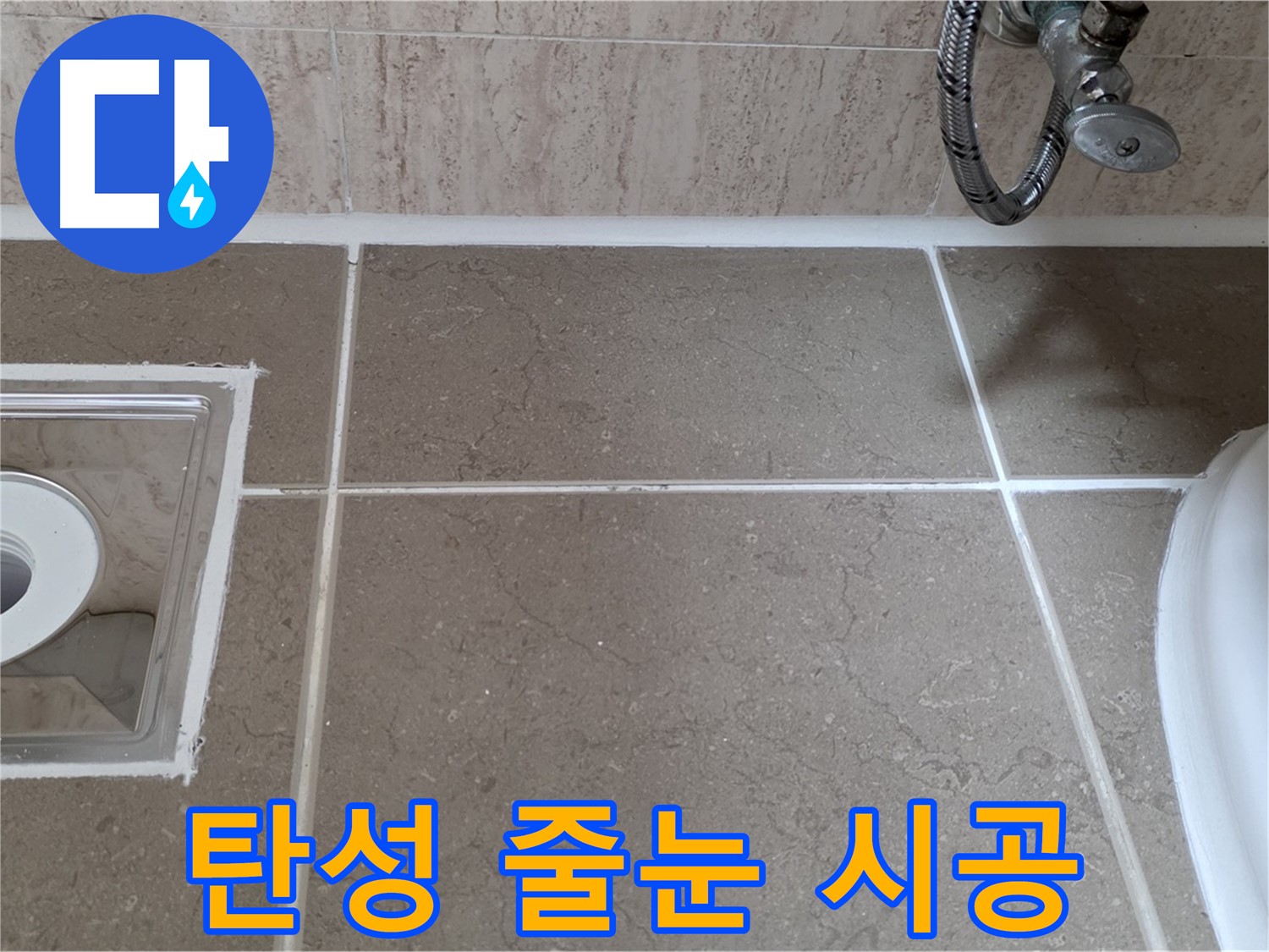 포천 일동 욕실 배수구 주변 타일 틈새 누수 - 탄성 줄눈 시공