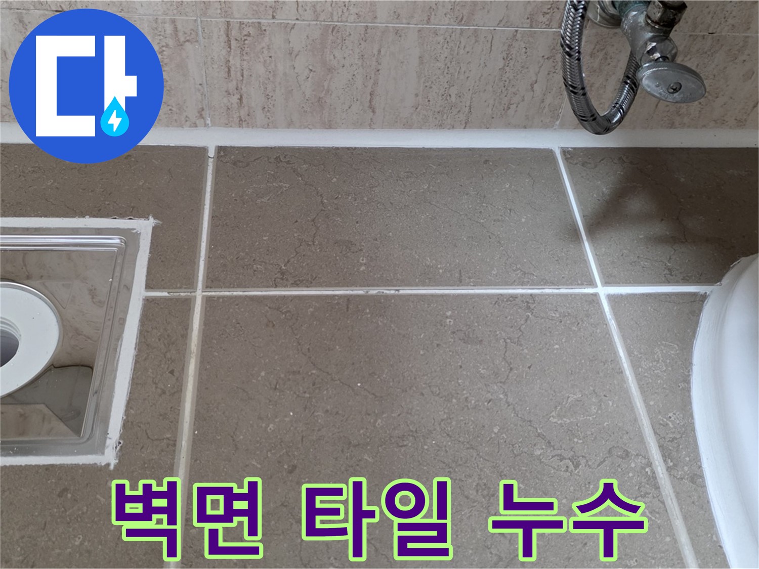 포천 일동 욕실 벽면 타일 틈새 누수 - 곰팡이 방지 실리콘 시공