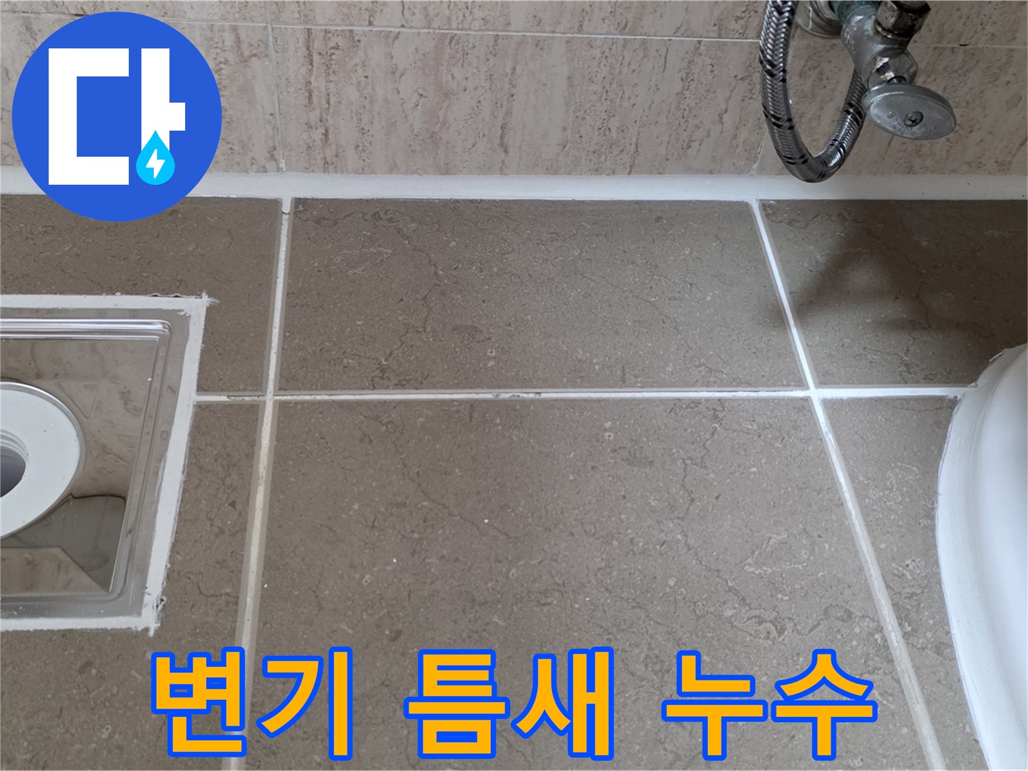 포천 일동 욕실 변기 주변 타일 틈새 누수 - 방수 실리콘 시공으로 완벽 차단