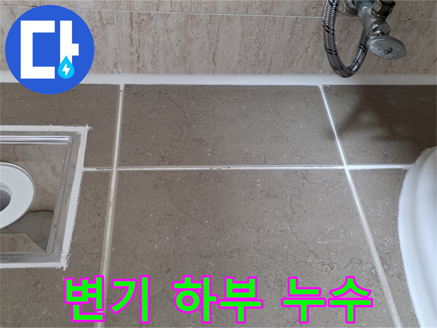포천 일동 - 욕실 변기 하부 누수, 노후된 실리콘 제거 후 새로운 실리콘으로 꼼꼼하게 보수