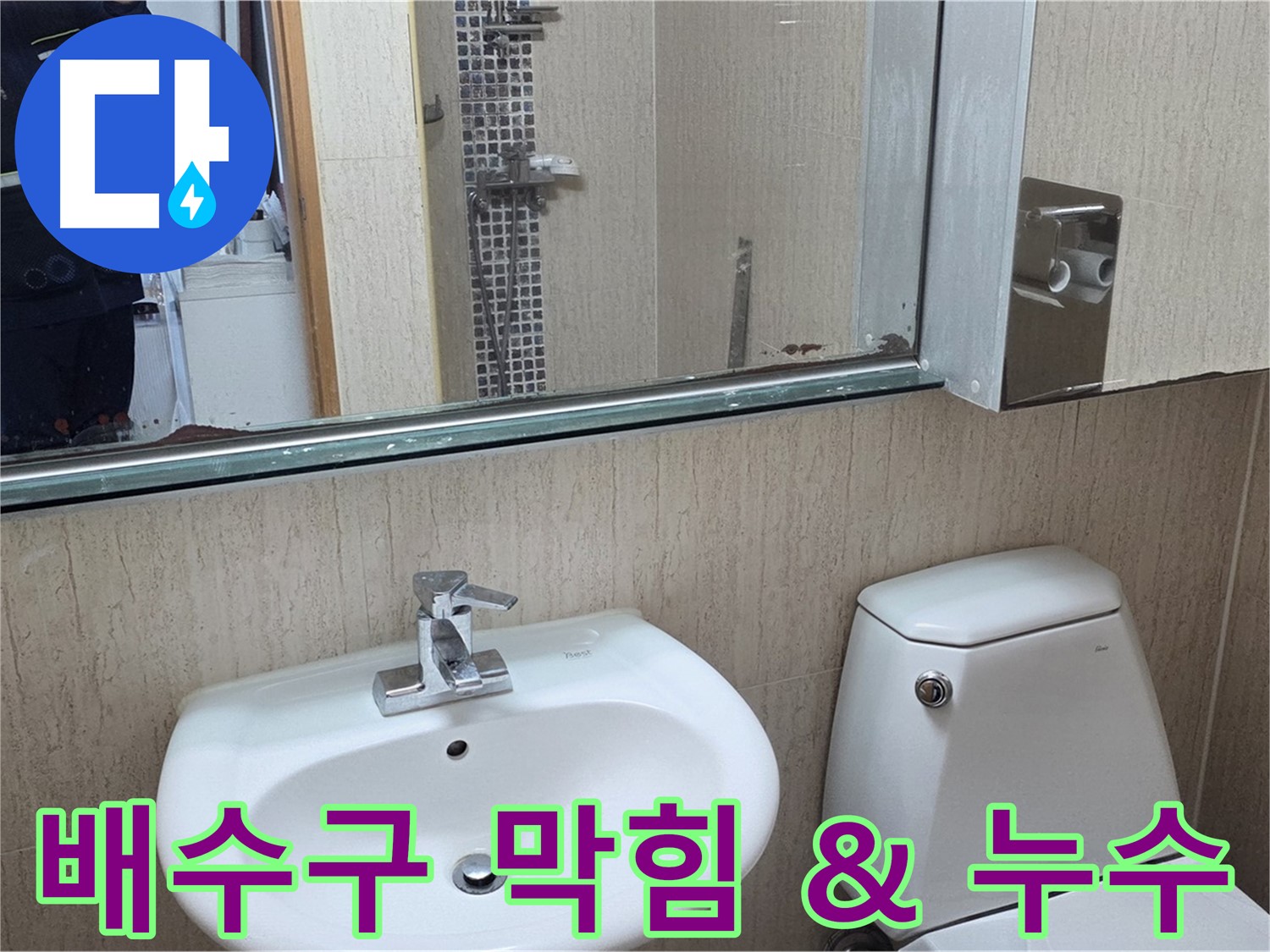 포천 일동 욕실 세면대 배수구 막힘 & 누수 해결 - 완벽한 해결 사례