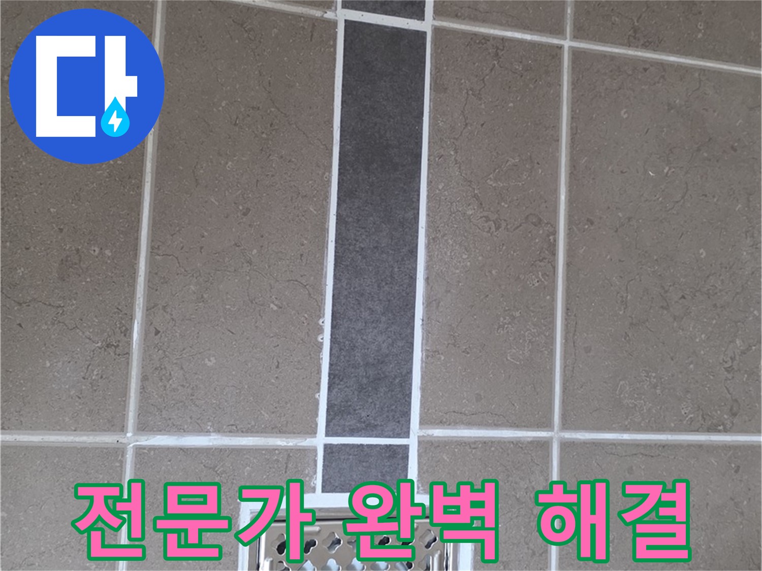 포천 일동 욕실 실리콘 - 배수구 주변 누수, 전문가의 손길로 완벽하게!