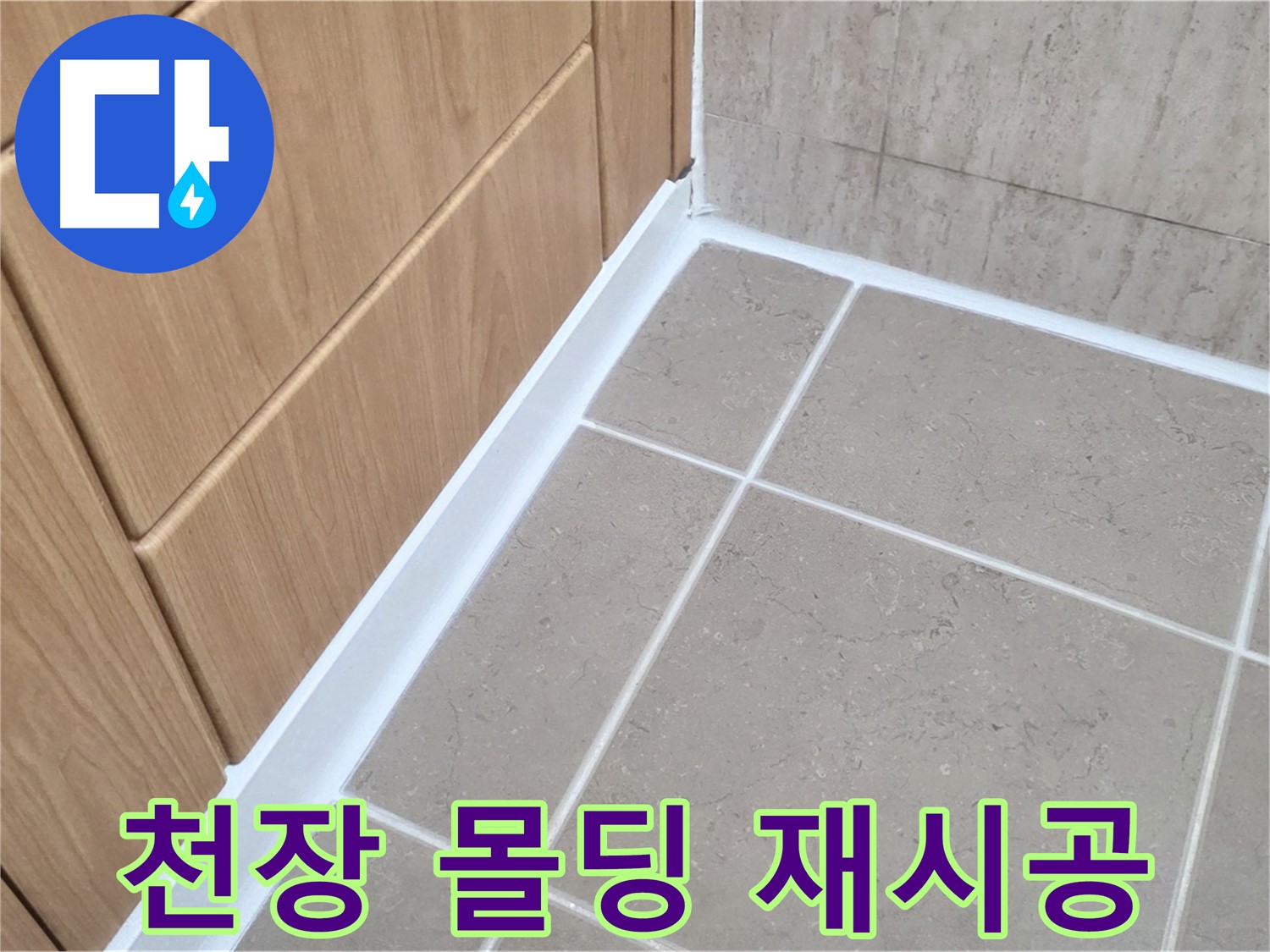 포천 일동 욕실 천장 - 실리콘 재시공으로 누수 해결