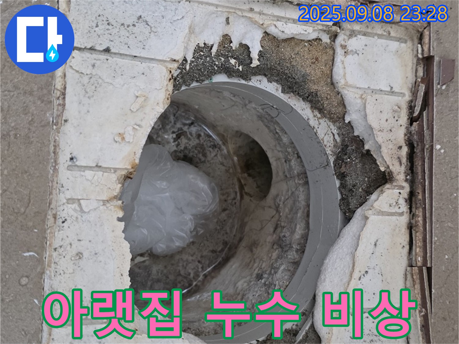 포천 일동 운악청계로 기산베스트빌 - 깨진 배수구, 아랫집 누수 비상 상황