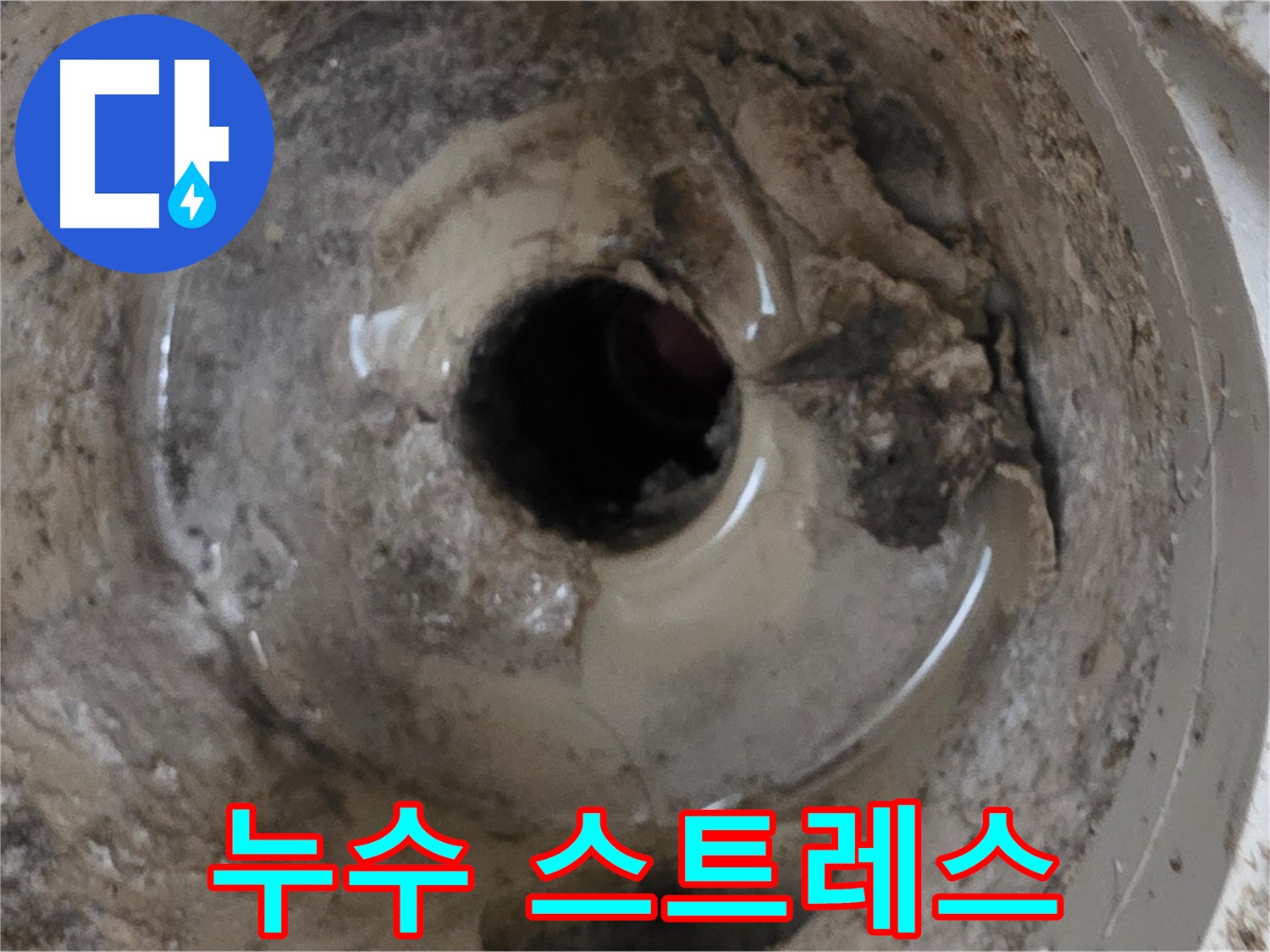 포천 일동 운악청계로 - 누수 때문에 스트레스받고 있다면, 전문가의 도움을 받으세요!