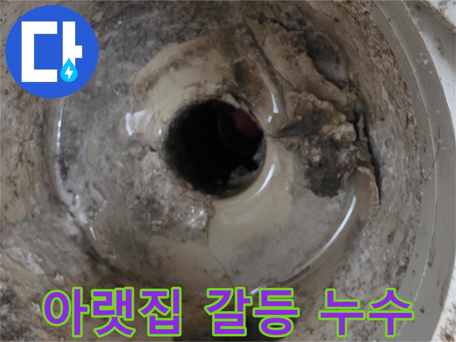 포천 일동 운악청계로 - 누수 때문에 아랫집과 갈등, 전문가의 도움으로 해결!