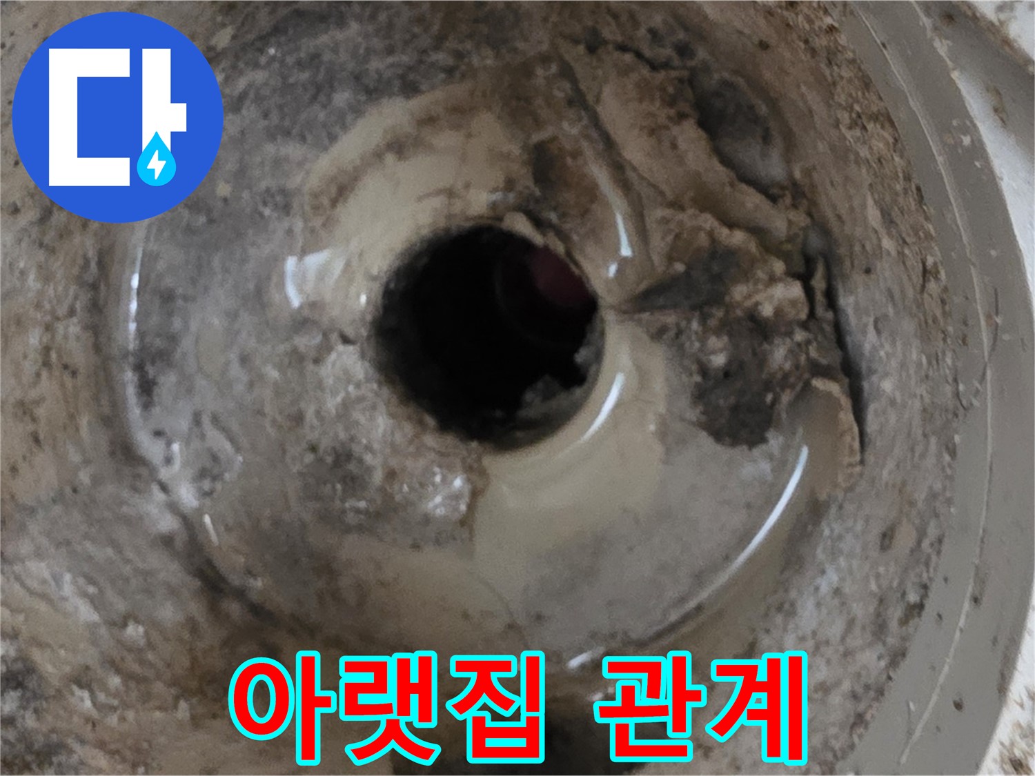 포천 일동 운악청계로 - 누수 때문에 아랫집과 사이가 안 좋아졌다면, 전문가의 도움을 받으세요!