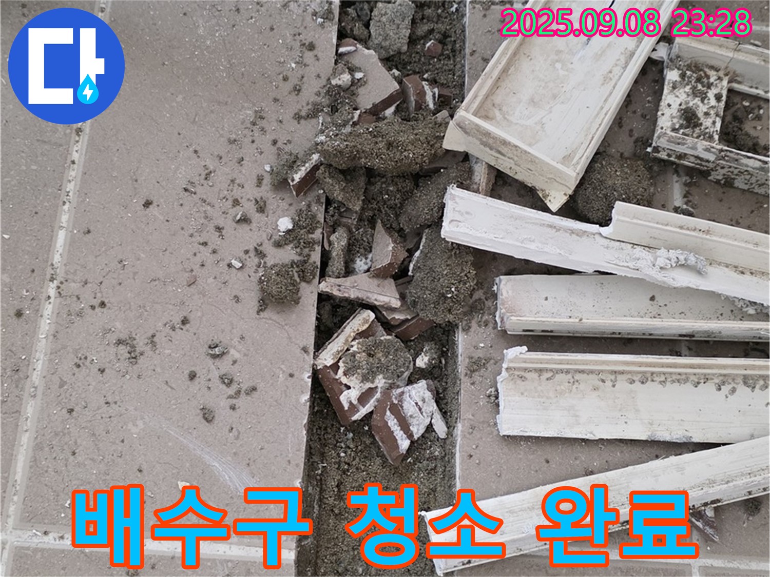 포천 일동 운악청계로 아파트 누수 - 깨끗해진 배수구, 이제 물이 잘 빠지겠네!