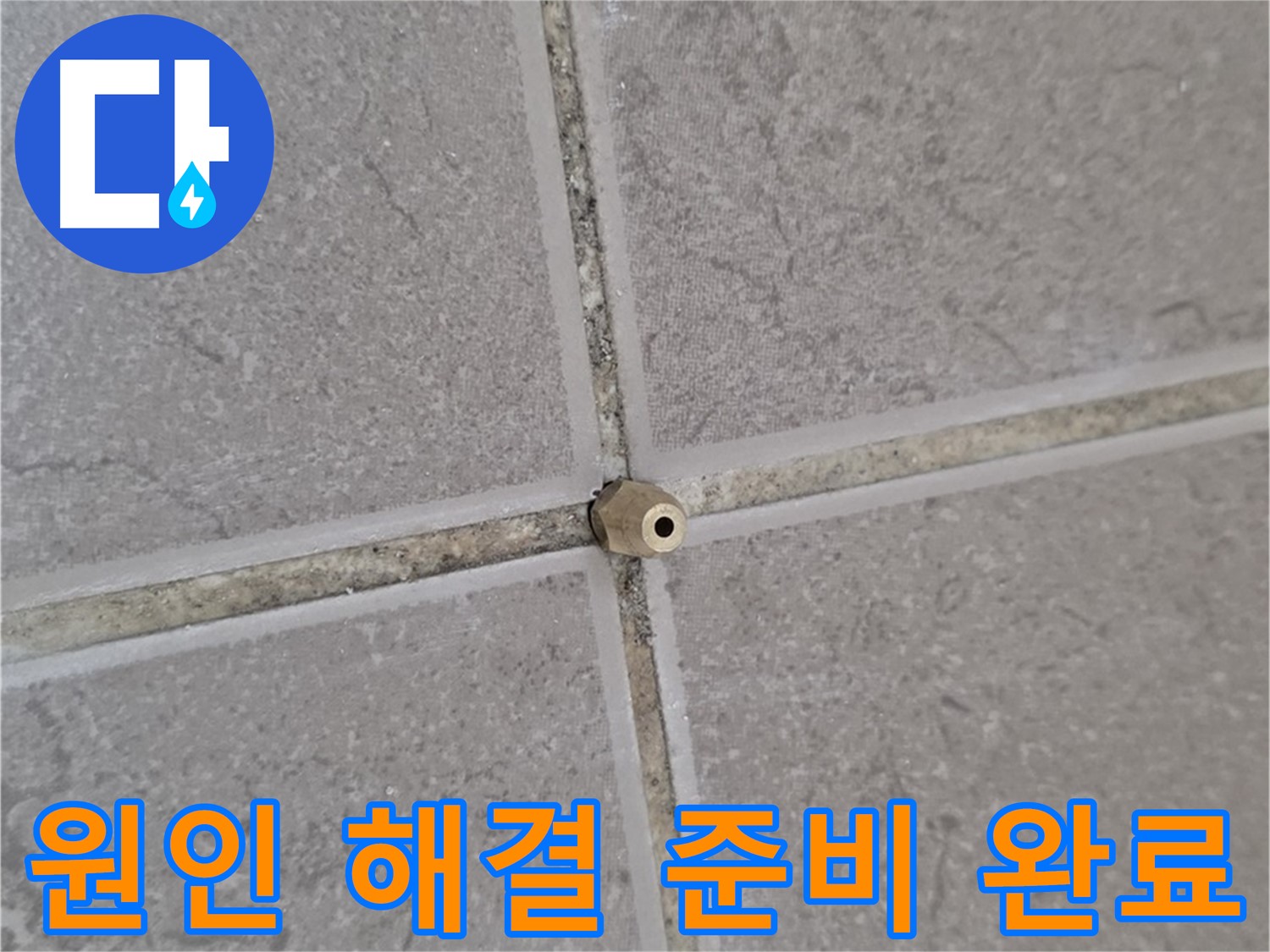 포천 일동 정밀 주입구 설치 - 타일 틈새 누수 원인 분석부터 해결까지 준비 완료