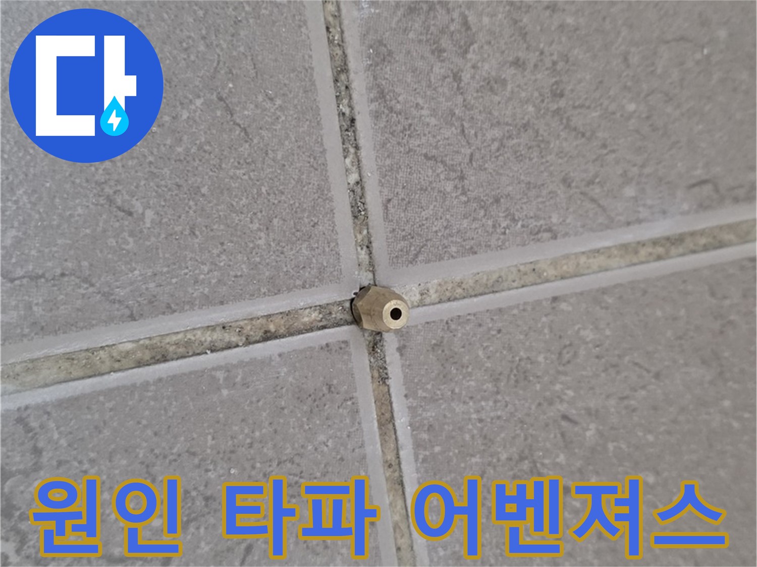 포천 일동 주입구 설치 - 타일 틈새 누수 원인 분석부터 완벽 타파, 누수 해결 어벤져스!