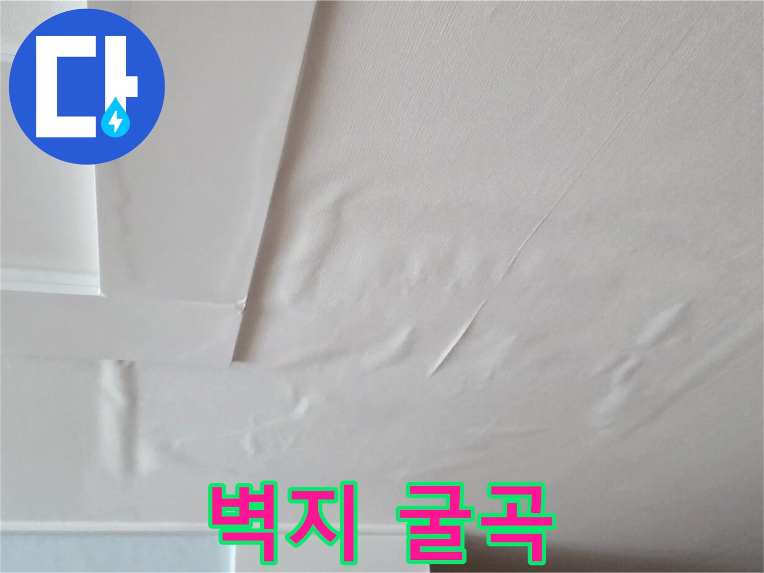 포천 일동 천장 누수 - 굴곡진 벽지와 전기 누전 - 감전 위험