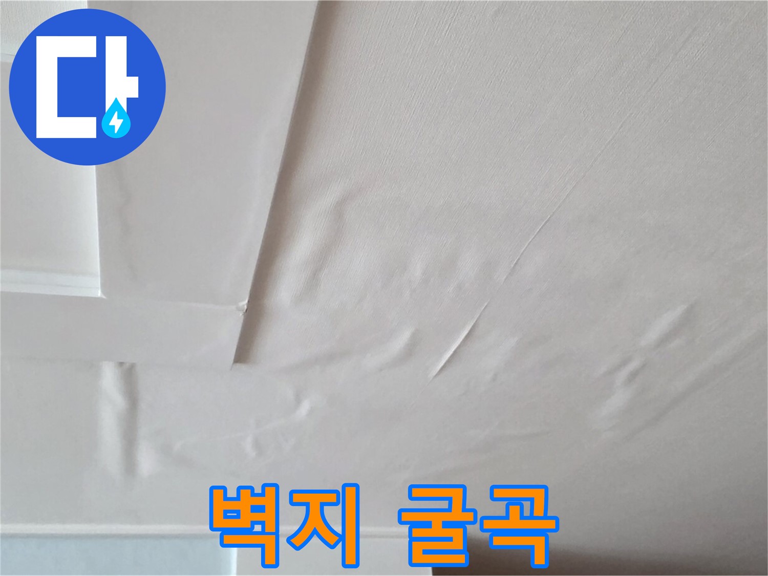 포천 일동 천장 누수 - 굴곡진 벽지와 천장 내려앉음 - 긴급 보수 필요