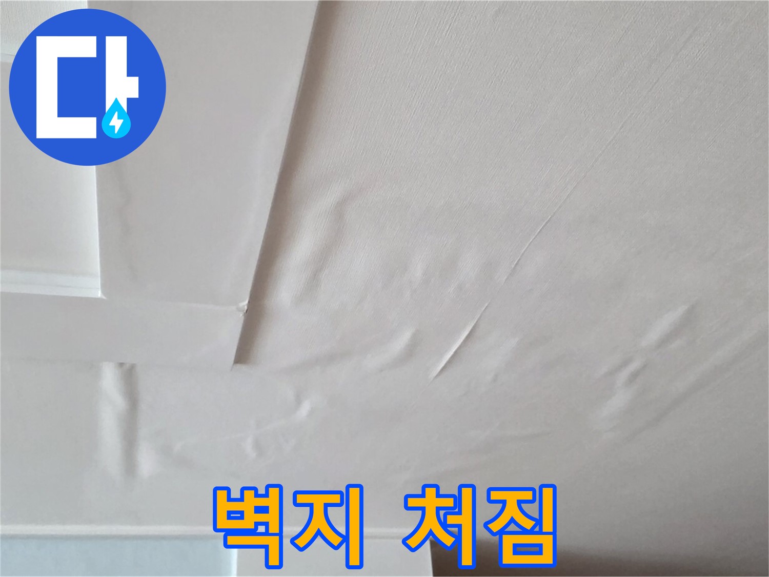 포천 일동 천장 누수 - 벽지 처짐과 천장 붕괴 위험