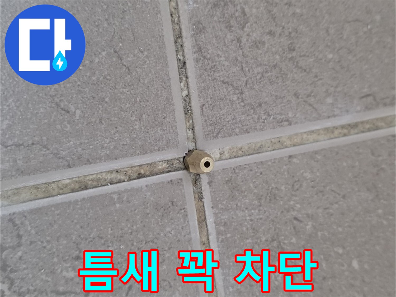 포천 일동 타일 틈새 누수 - 주입구로 틈새를 꽉, 누수 완벽 차단, 안심 시공
