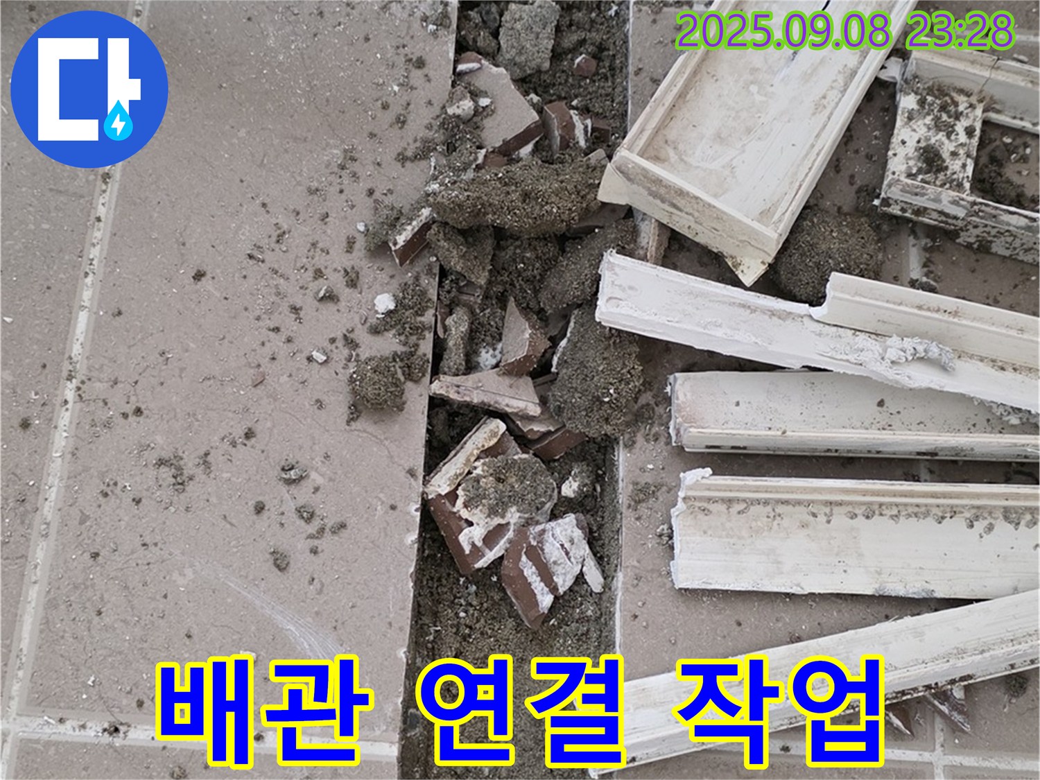 포천 일동기산베스트빌 아파트 누수 - 새 배관을 꼼꼼하게 연결하는 작업 진행