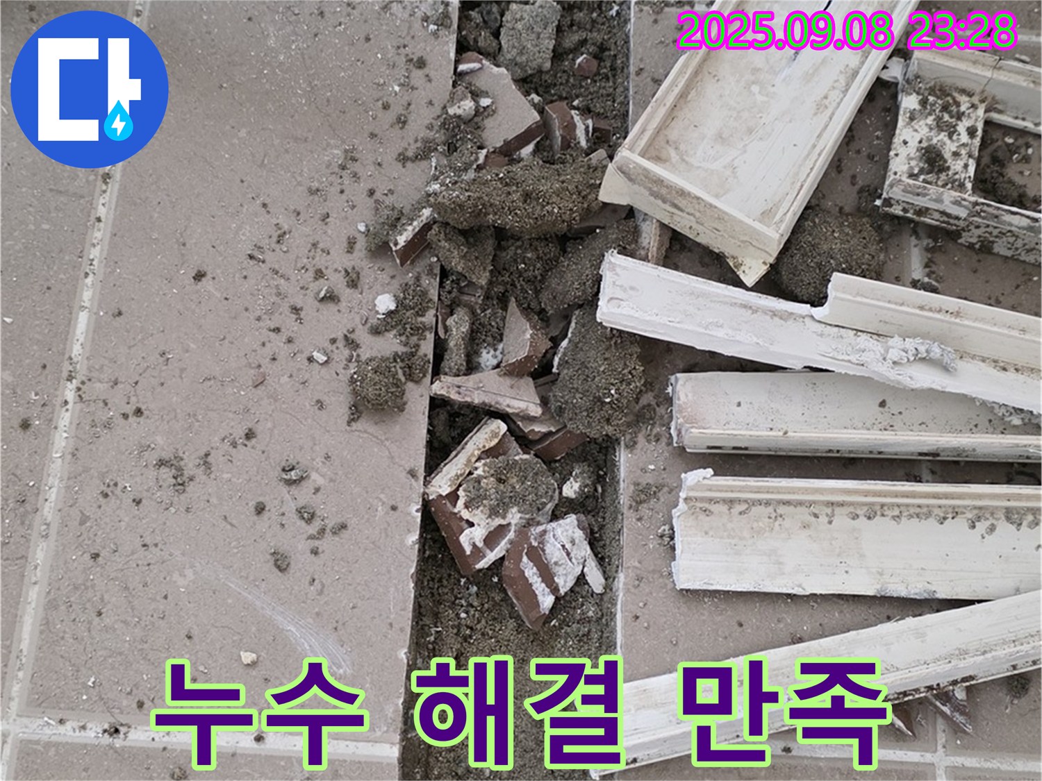 포천 일동기산베스트빌 아파트 누수 - 욕실 누수 완벽 해결 후 고객 만족