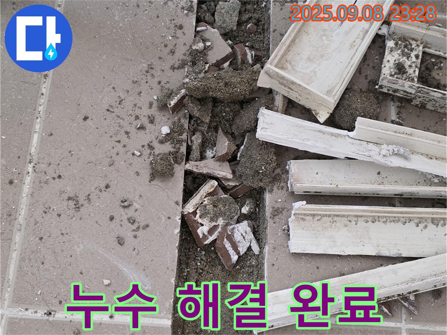 포천 일동기산베스트빌 아파트 욕실 누수 - 배수 트랩 누수 문제 완벽하게 해결 완료