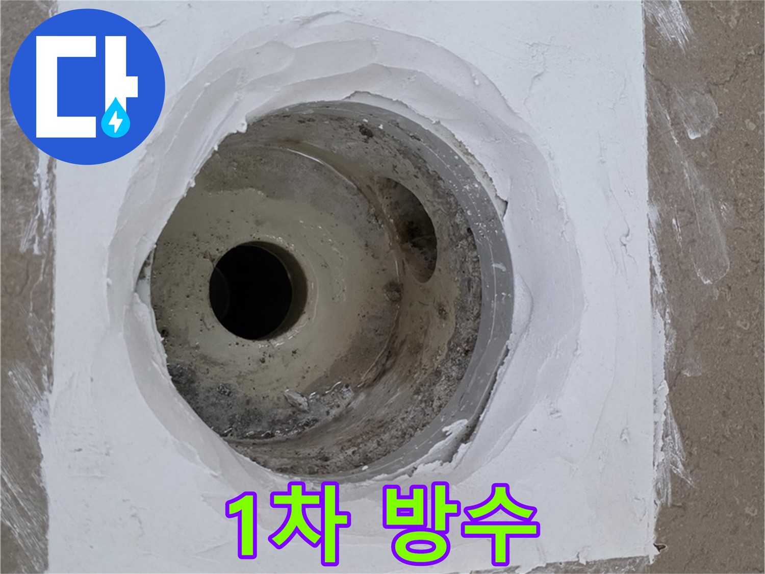 포천 일동면 1차 방수 - 꼼꼼한 코팅