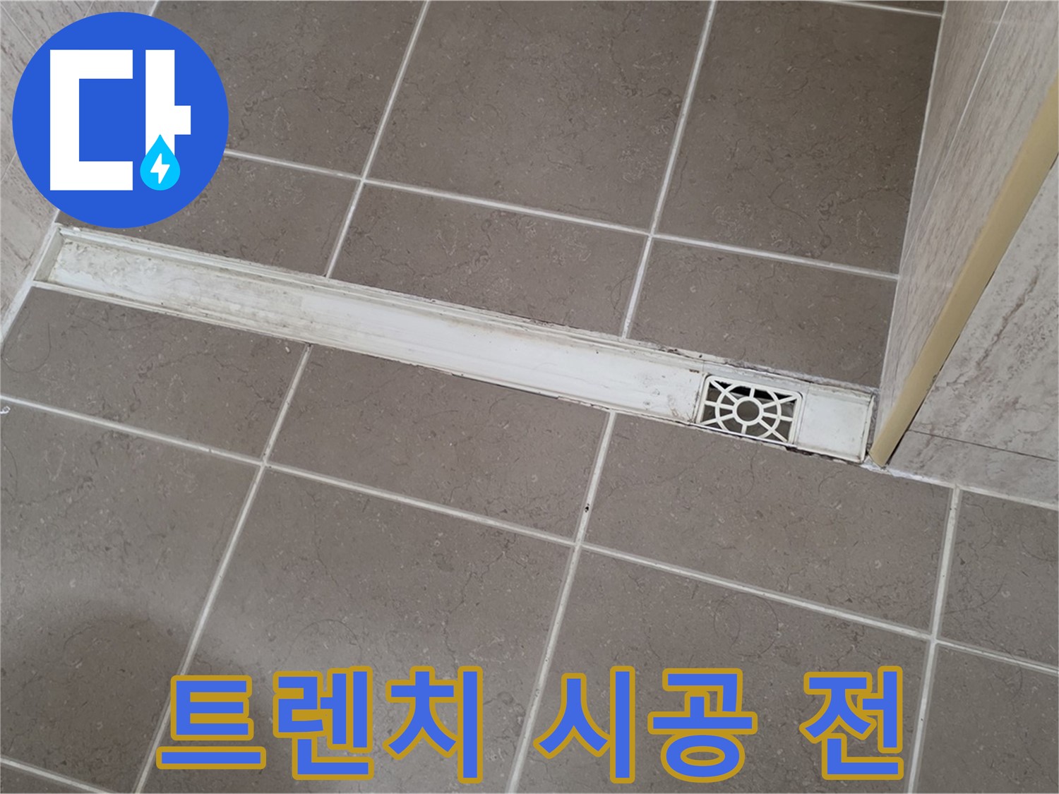 포천 일동면 기산리 - 노후된 욕실 트렌치 교체 시공 전 상태