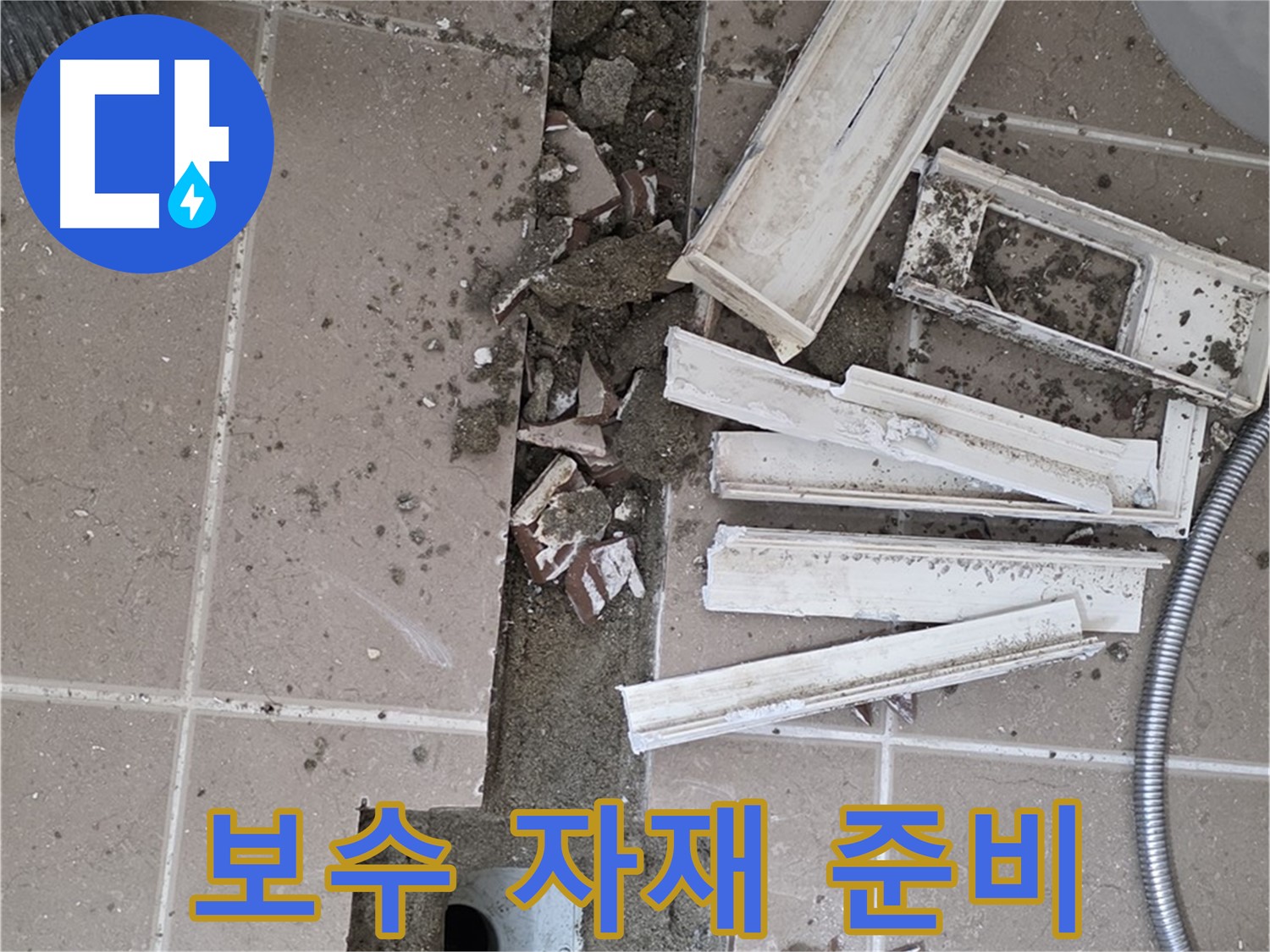 포천 일동면 기산리 베스트빌 아파트 욕실 트렌치 - 보수 자재 완벽하게 준비 완료