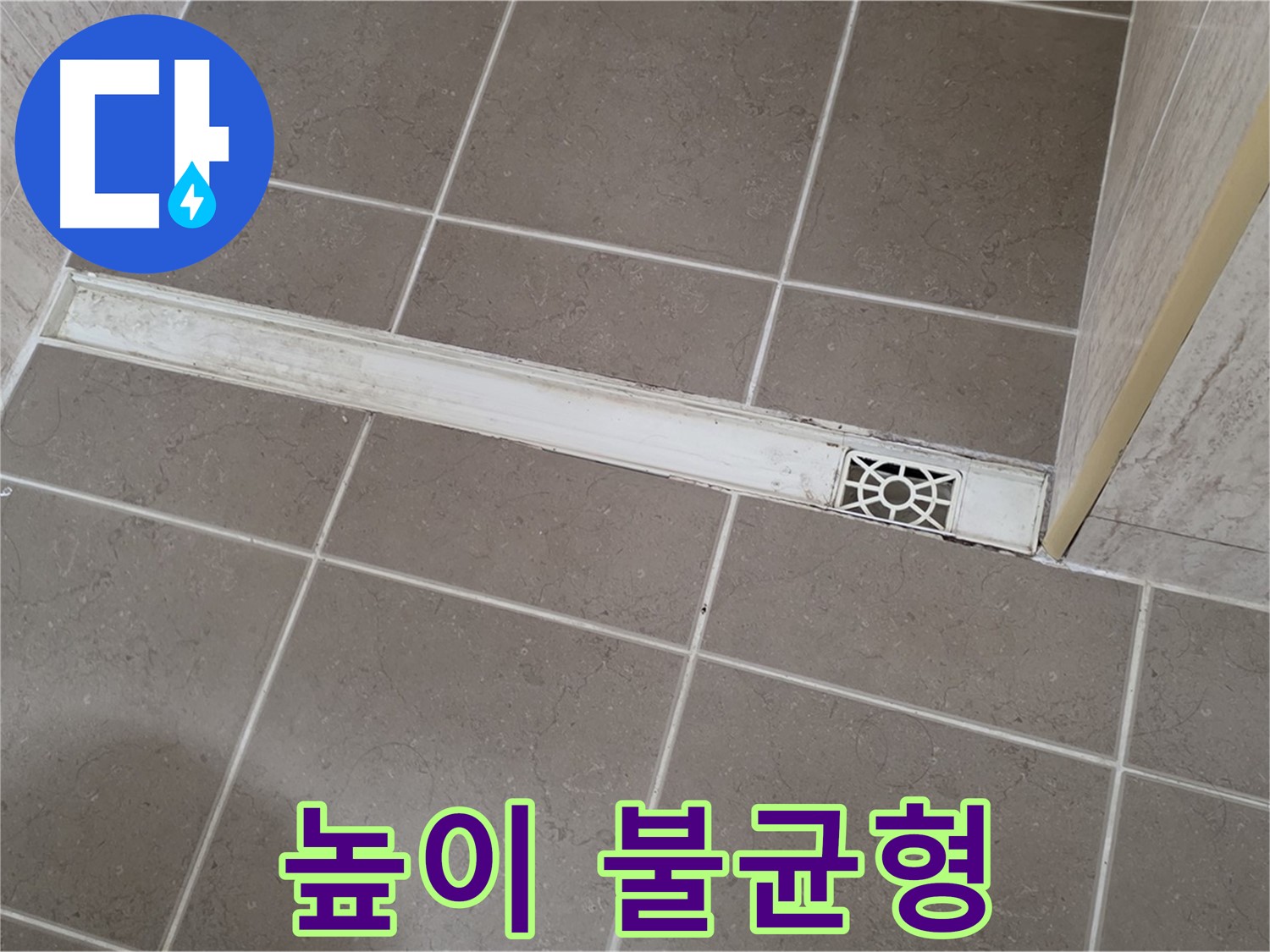 포천 일동면 기산리 욕실 - 트렌치 덮개 높이 불균형으로 인한 물 고임 현상