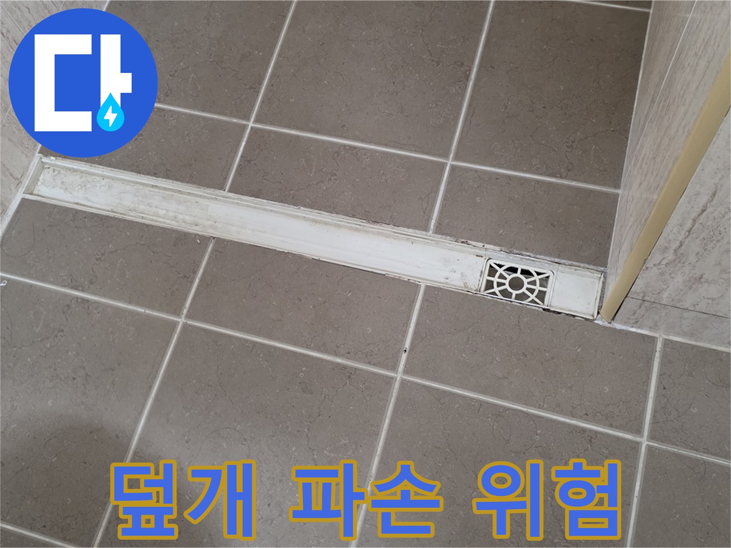 포천 일동면 기산리 욕실 - 트렌치 덮개 파손으로 인한 안전사고 위험