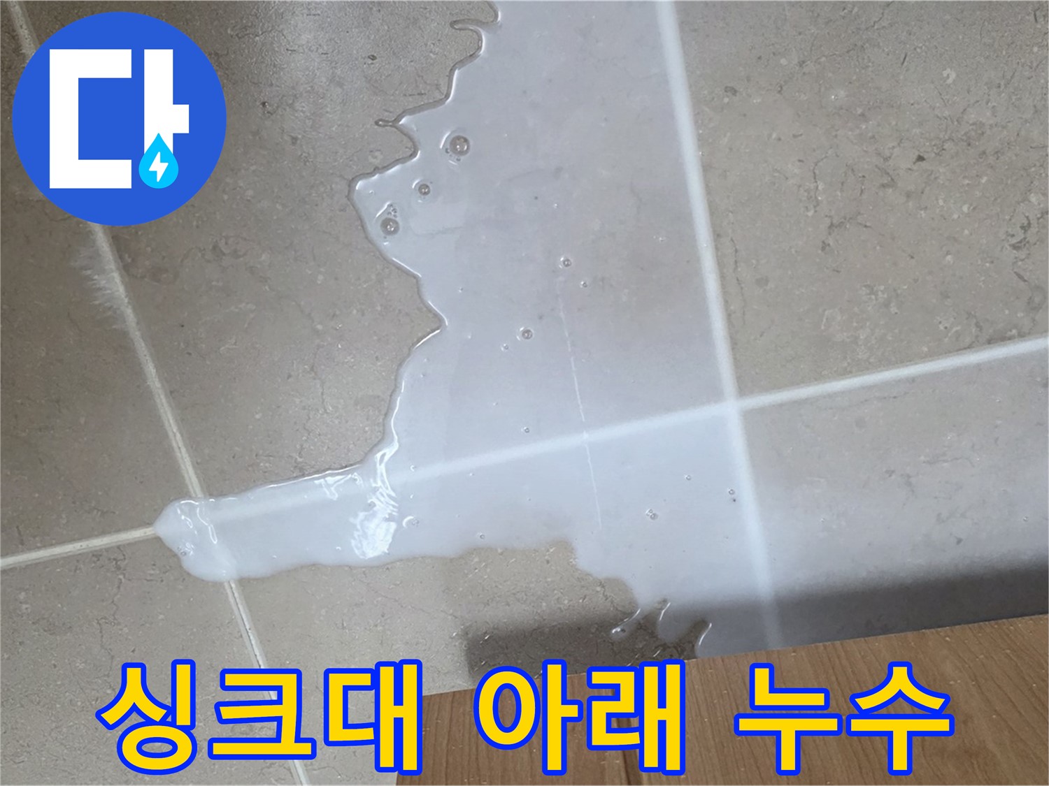 포천 일동면 기산베스트빌 아파트 싱크대 아래 누수 - 물이 고여 있는 모습