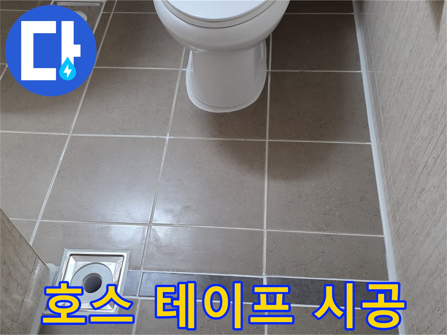 포천 일동면 기산베스트빌 아파트 욕실 - 샤워기 호스 연결 부위 누수 방지 테이프 시공