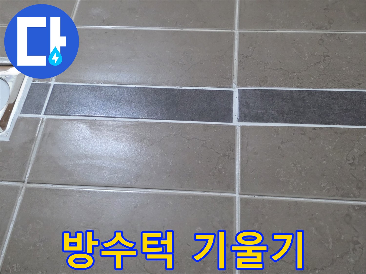포천 일동면 기산베스트빌 - 욕실 배수구 주변 방수턱 기울기 불량 확인