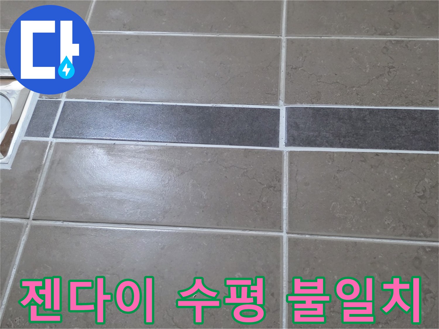 포천 일동면 기산베스트빌 - 욕실 배수구 주변 타일 젠다이 연결부위 수평 불일치 확인