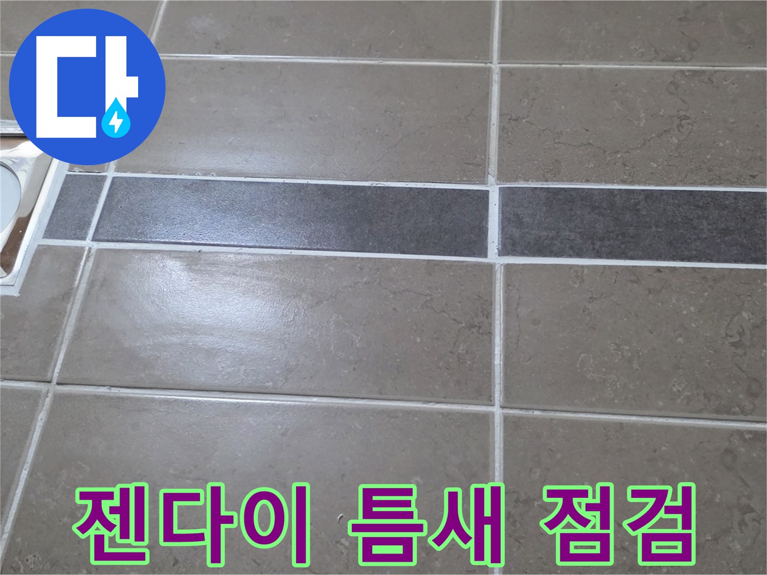 포천 일동면 기산베스트빌 - 욕실 배수구 주변 타일 젠다이 틈새 꼼꼼하게 점검