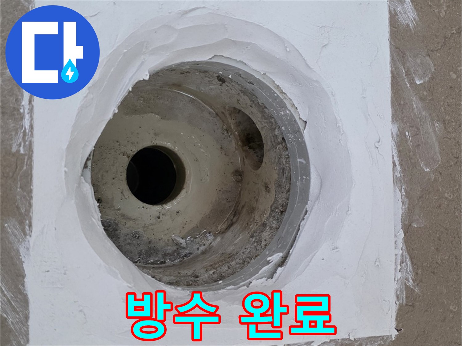 포천 일동면 방수 완료 - 꼼꼼한 마감