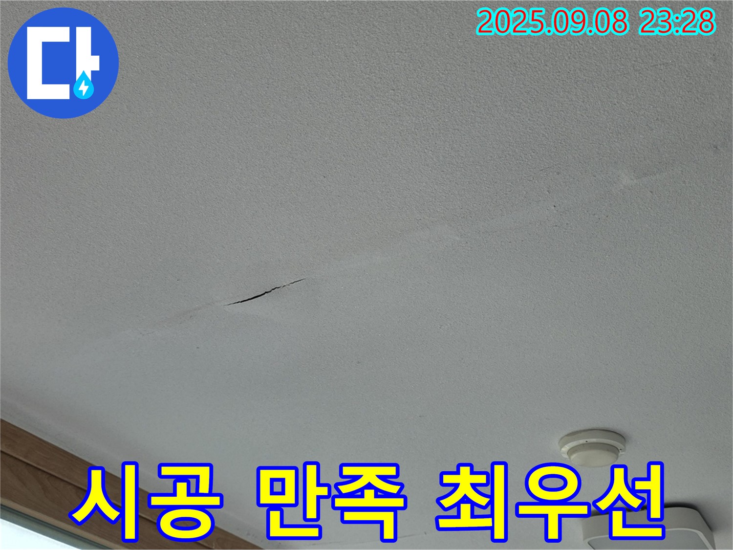 포천 일동면 아파트 누수 - 완벽한 시공! 고객 만족 최우선!