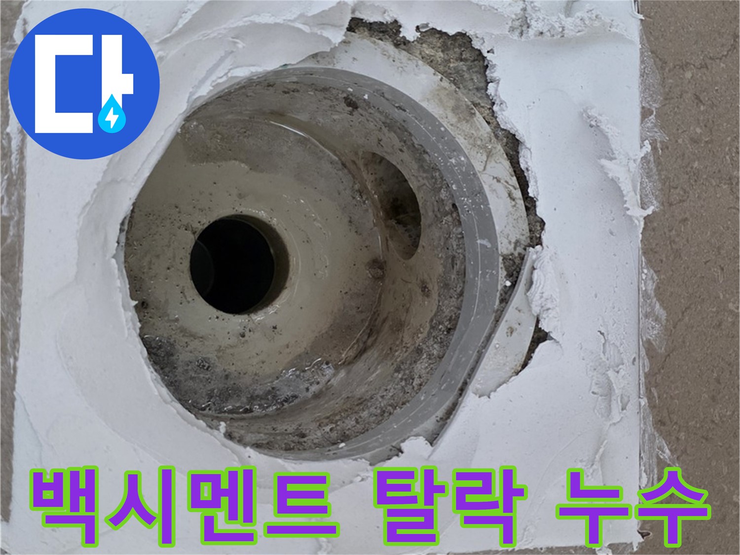 포천 일동면 아파트 - 배수구 주변 방수층 들뜸과 백시멘트 탈락으로 인한 누수