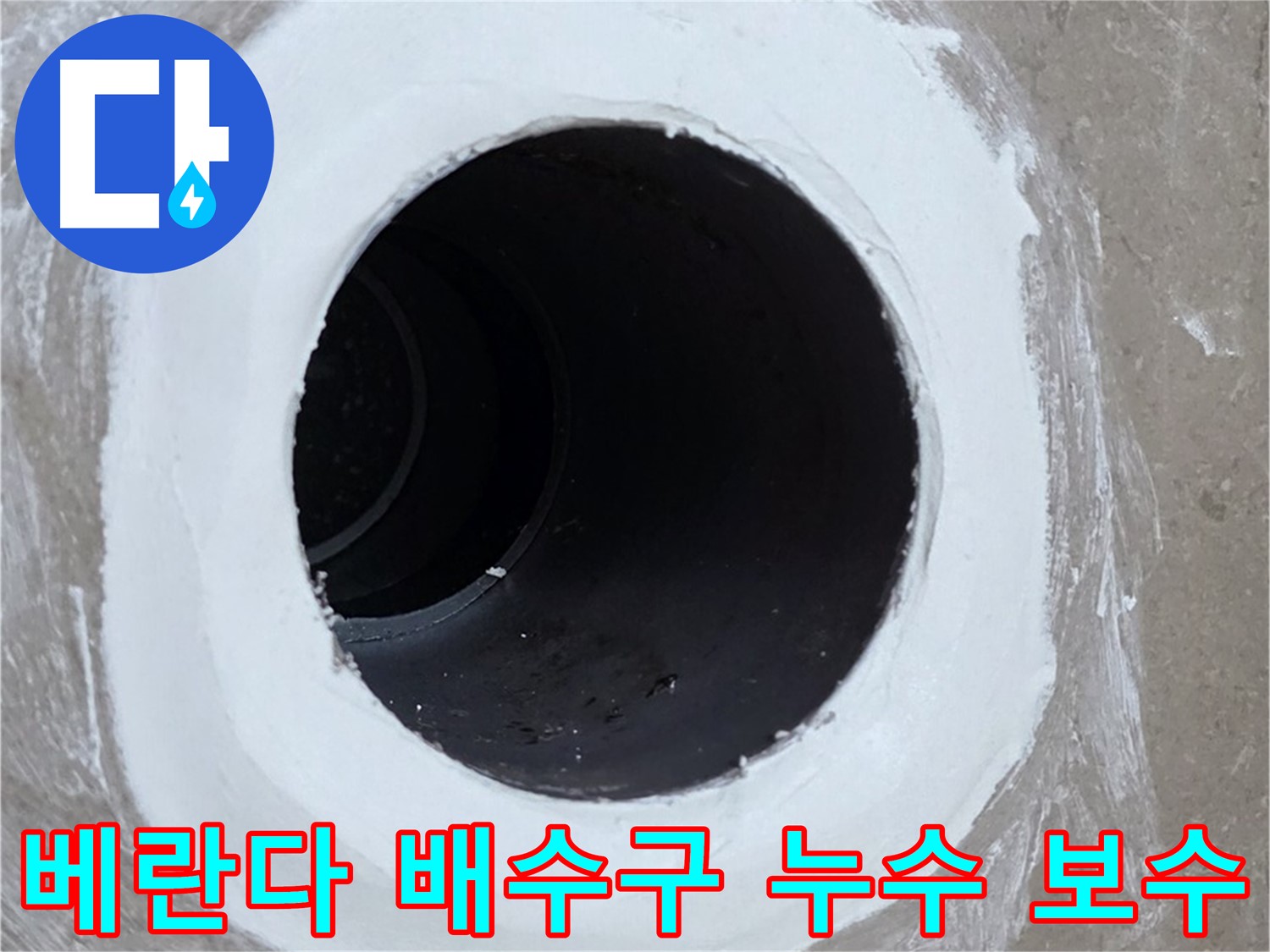 포천 일동면 아파트 베란다 배수구 누수 보수 작업 - 누수 원인 진단 및 꼼꼼한 시공으로 문제 해결