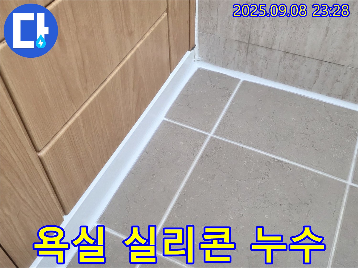 포천 일동면 아파트 욕실 실리콘 누수 - 꼼꼼한 시공으로 누수 문제 해결