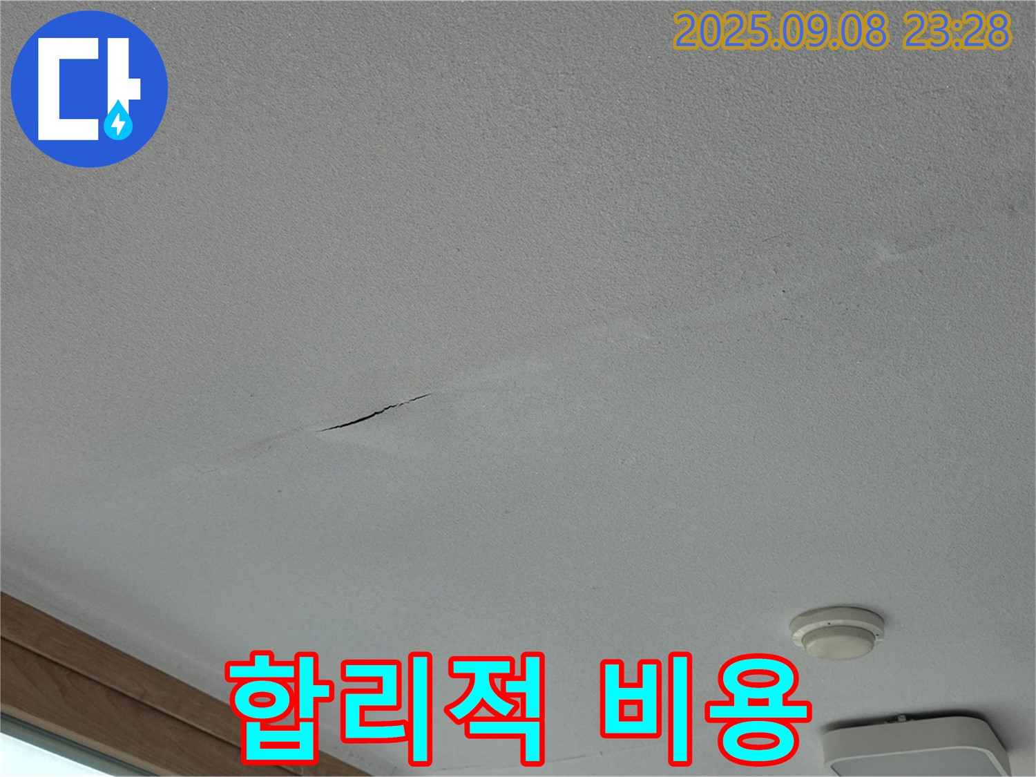 포천 일동면 아파트 천장 누수 - 합리적인 비용으로 완벽하게 해결