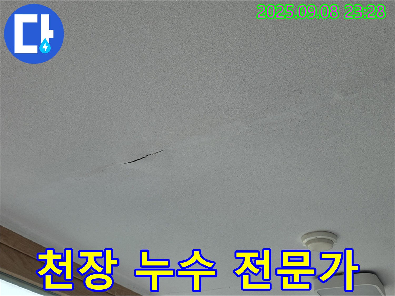 포천 일동면 아파트 천장 누수 해결 전문가 - 누수 문제 완벽 해결