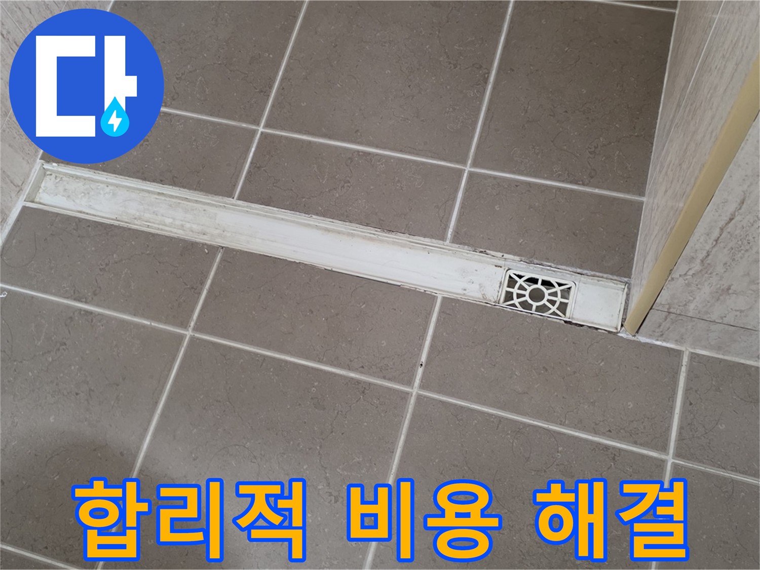 포천 일동면 욕실 배수구 누수 - 합리적인 비용으로 누수 해결